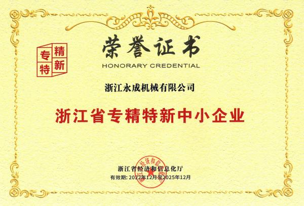 浙江省专精特新企业