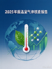 浙江永成机械有限公司2025年度温室气体核查报告